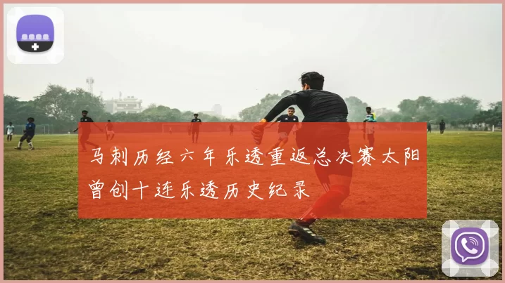 马刺历经六年乐透重返总决赛太阳曾创十连乐透历史纪录
