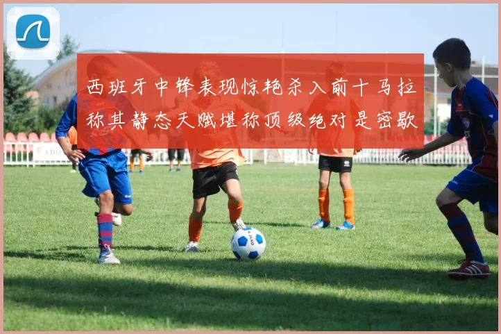 西班牙中锋表现惊艳杀入前十马拉称其静态天赋堪称顶级绝对是密歇根夺冠功臣