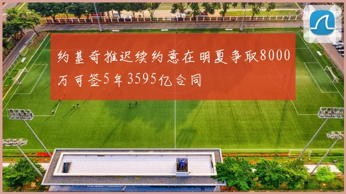 约基奇推迟续约意在明夏争取8000万可签5年3595亿合同