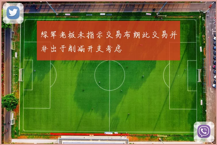 绿军老板未指示交易布朗此交易并非出于削减开支考虑